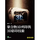 聚合物3D列印與3D影印技術 (電子書)