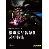機電產品智慧化裝配技術 (電子書)
