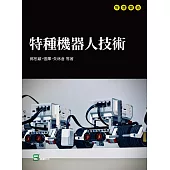 特種機器人技術 (電子書)