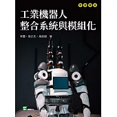 工業機器人整合系統與模組化 (電子書)