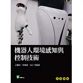 機器人環境感知與控制技術 (電子書)
