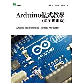 Arduino程式教學(顯示模組篇) (電子書)