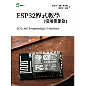 ESP32S程式教學(常用模組篇) (電子書)