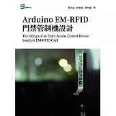 Arduino EM-RFID 門禁管制機設計 (電子書)