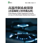 高溫控制系統開發(改造咖啡豆烘烤機為例) (電子書)