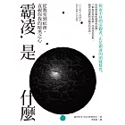 霸凌是什麼:從教室到社會,直視你我的暗黑之心 (電子書)