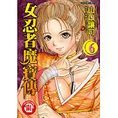 女忍者魔寶傳 (6) (電子書)