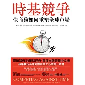 時基競爭：快商務如何重塑全球市場 (電子書)