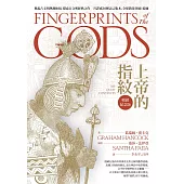 上帝的指紋【暢銷紀念版】 (電子書)