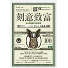 刻意致富:從心態奠定到行動抉擇,50年經典教你賺出想要的人生 (電子書)