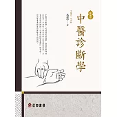 中醫診斷學-新編版 (電子書)