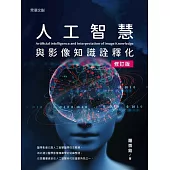 人工智慧與影像知識詮釋化(修訂版) (電子書)