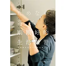 剛剛好的生活練習：料理研究家的不堆積品味生活 (電子書)