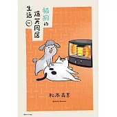 貓狗的爆笑同居生活(04) (電子書)