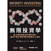 無限投資學：富人變得更富有的理財祕密，讓你不管市場表現如何都能永久獲利 (電子書)