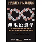 無限投資學:富人變得更富有的理財祕密,讓你不管市場表現如何都能永久獲利 (電子書)