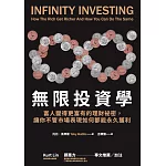 無限投資學：富人變得更富有的理財祕密，讓你不管市場表現如何都能永久獲利 (電子書)