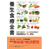 養生食療全書：居家外食都OK！184種常見排毒食材，調整體質從「吃」開始 (電子書)