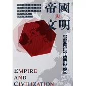 帝國與文明：政治思想的全球轉向 (電子書)