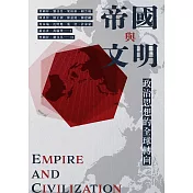 帝國與文明：政治思想的全球轉向 (電子書)