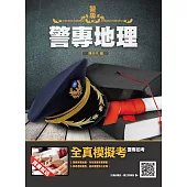 2022警專地理(警專入學考試適用)(贈警專全真模擬考)(四版) (電子書)
