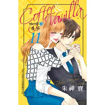 Coffee & Vanilla 咖啡和香草(11) (電子書)