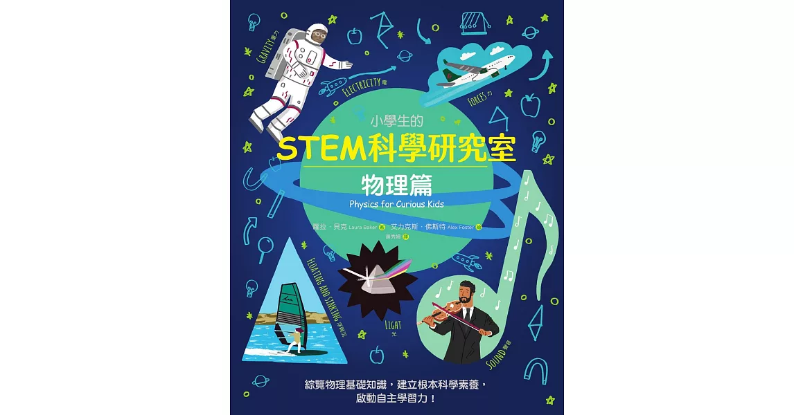 小學生的STEM科學研究室：物理篇 (電子書) | 拾書所