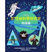 小學生的STEM科學研究室：物理篇 (電子書)
