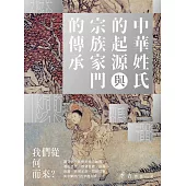 中華姓氏的起源與宗族家門的傳承 (電子書)