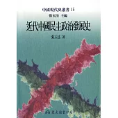 近代中國民主政治發展史 (電子書)