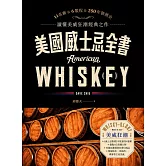 美國威士忌全書：11名廠 × 6製程 × 250年發展史 讀懂美威狂潮經典之作 (電子書)