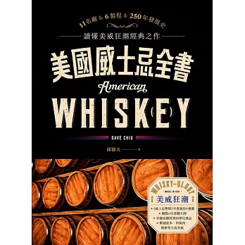 美國威士忌全書：11名廠 × 6製程 × 250年發展史 讀懂美威狂潮經典之作 (電子書)