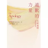 道歉的力量：化解遺憾(經典版) (電子書)