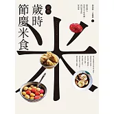 【經典】歲時節慶米食：跟著職人學做古早味粄粿，找回懷念的好滋味 (電子書)