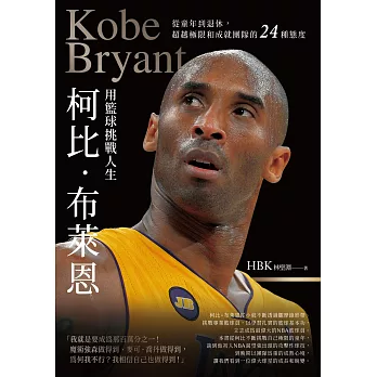 柯比•布萊恩用籃球挑戰人生：從童年到退休，超越極限和成就團隊的24種態度 (電子書)