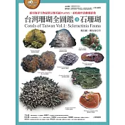 台灣珊瑚全圖鑑(上)：石珊瑚 (電子書)