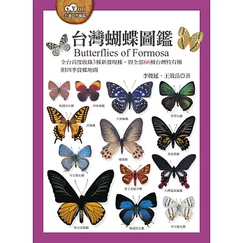 台灣蝴蝶圖鑑（全台首度收錄3種新發現種，與全部66種台灣特有種，附四季賞蝶地圖） (電子書)