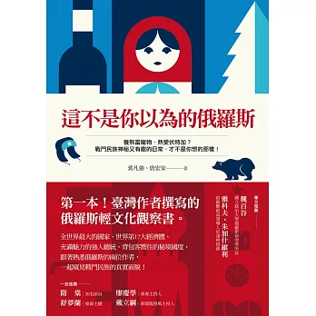 這不是你以為的俄羅斯:第一本台灣作者撰寫的俄羅斯輕文化觀察書 (電子書)