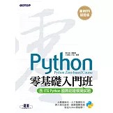 【最新ITS認證版】Python零基礎入門班(含ITS Python國際認證模擬試題) (電子書)