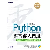 【最新ITS認證版】Python零基礎入門班(含ITS Python國際認證模擬試題) (電子書)