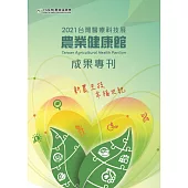 2021台灣醫療科技展 農業健康館 成果專刊 (電子書)