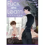 邊做邊愛學習法 上：Fuck and Learn vol.1 (電子書)