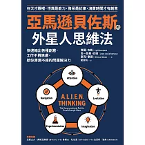 博客來 亞馬遜貝佐斯的外星人思維法 快速輸出各種創意 工作不再焦慮 給你源源不絕的問題解決力 博客來 亞馬遜貝佐斯的外星人思維法 快速輸出各種創意 工作不再焦慮 給你源源不絕的問題解決力