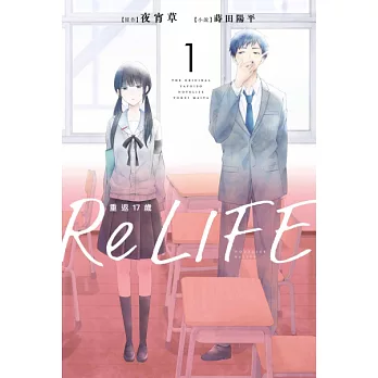 ReLIFE重返17歲(01) (電子書)
