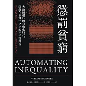 懲罰貧窮：大數據橫行的自動化時代，隱藏在演算法之下的不平等歧視 (電子書)