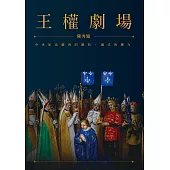 王權劇場：中世紀法蘭西的慶典、儀式與權力 (電子書)