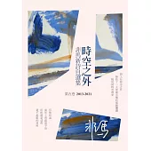 時空之外：非馬新詩自選集 第五卷(2013-2021) (電子書)
