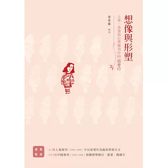 想像與形塑：上海、香港和台灣報刊中的張愛玲 (電子書)
