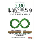 2030永續企業革命：全方位ESG永續實戰攻略 (電子書)