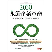 2030永續企業革命：全方位ESG永續實戰攻略 (電子書)